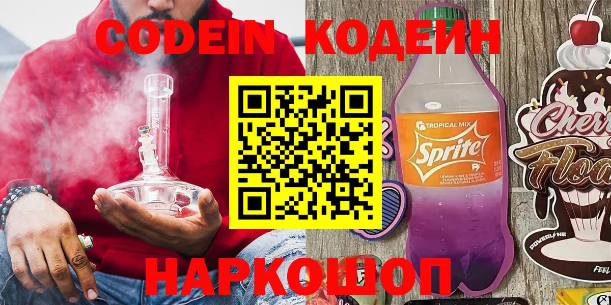 Codein напиток Lean (лин)  Вход с VPN  Севастополь  Кодеин напиток Lean (лин) 